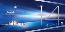 14周年