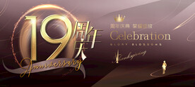 19周年