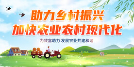 助力乡村振兴