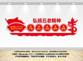 弘扬五老精神