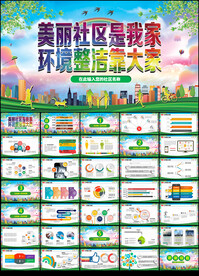 美丽社区建设PPT