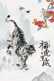 水墨风福虎生威