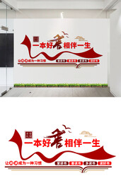 阅览室读书文化墙设计