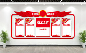 职工之家文化墙展板