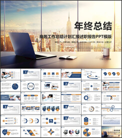 年终总结新年计划工作汇报PPT