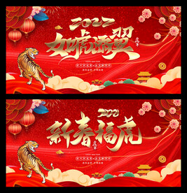 2022虎年新春福虎