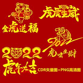 虎年吉祥图案雕刻图