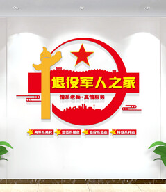 退役军人之家文化墙