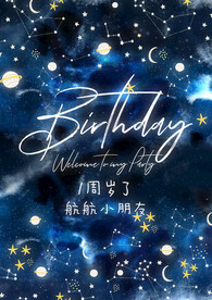 唯美星空生日海报 