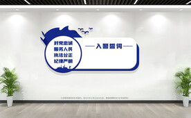 入警誓词展板