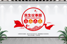 民生议事园