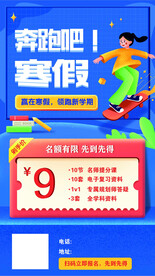 奔跑吧寒假海报