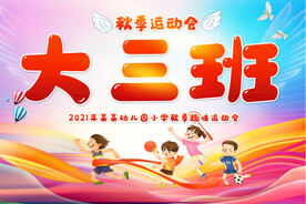 幼儿园小学运动会手举牌