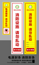 电源封条 消防封条