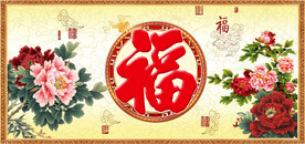 百福图