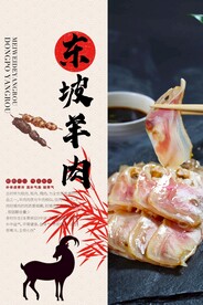 东坡羊肉