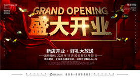 盛大开业