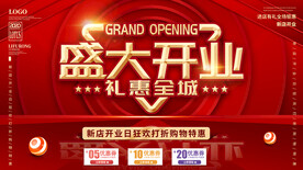 盛大开业