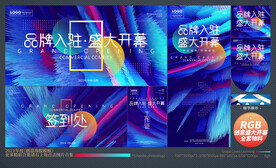 盛大开业全套物料