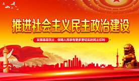 推进社会主义民主政治建设