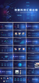 创新科技汇报总结PPT