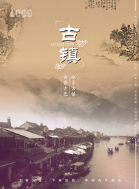 古镇海报