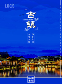 古镇海报