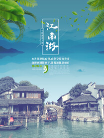 江南古镇海报