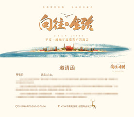 向往的生活 邀请函