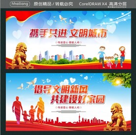 携手共进 文明城市 倡导文明新