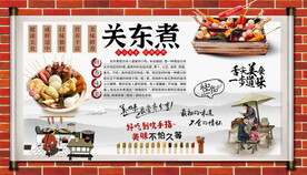 关东煮背景墙