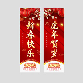 虎年春节吊旗