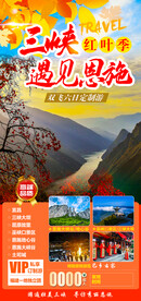 恩施巴东旅游海报