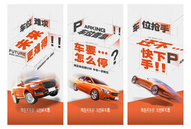 车位海报