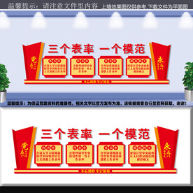 三个表率一个模范