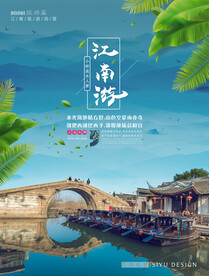 江南古镇海报