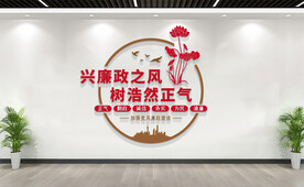 党风廉政标语文化墙