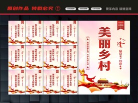美丽乡村展板