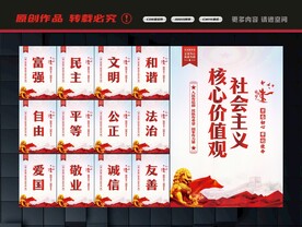 社会主义核心价值观