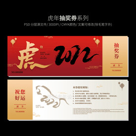 2022虎年抽奖券