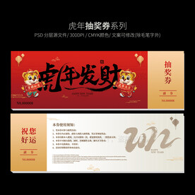 2022虎年抽奖券