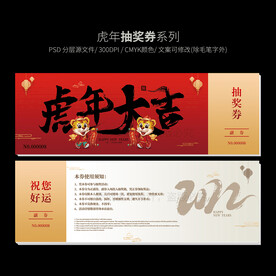 虎年新年抽奖券