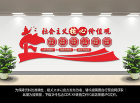 社会主义核心价值观