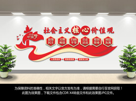 社会主义核心价值观