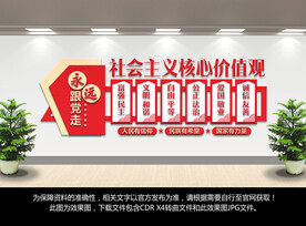 社会主义核心价值观