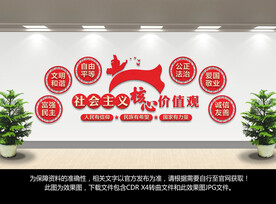 社会主义核心价值观