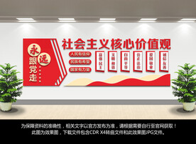 社会主义核心价值观