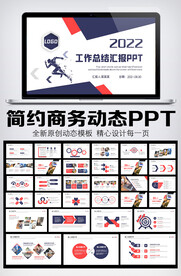 2022年终总结汇报PPT模板