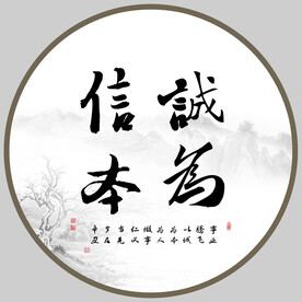诚信为本书法