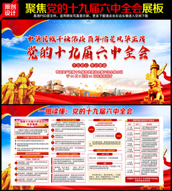 十九届六中全会